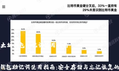 
    以太坊钱包助记词使用指南


以太坊钱包助记词使用指南：安全存储与忘记恢复的全攻略