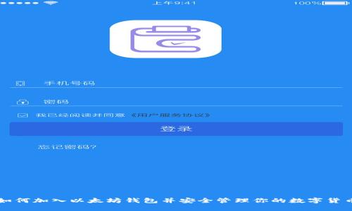 如何加入以太坊钱包并安全管理你的数字货币