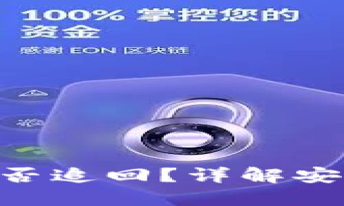 Tokenim被盗后能否追回？详解安全措施与应对策略