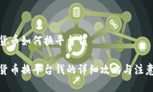 数字货币如何换平台钱

数字货币换平台钱的详细攻略与注意事项