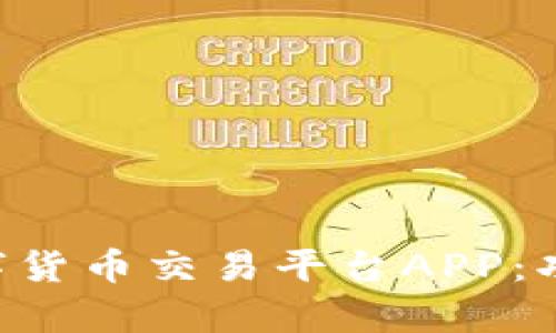 全面解析区块链数字货币交易平台APP：功能、优势与使用指南