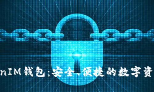 TokenTokenIM钱包：安全、便捷的数字资产管理平台