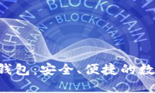 TokenTokenIM钱包：安全、便捷的数字资产管理平台