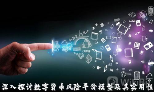 
深入探讨数字货币风险平价模型及其实用性