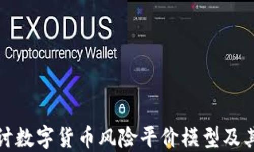 
深入探讨数字货币风险平价模型及其实用性