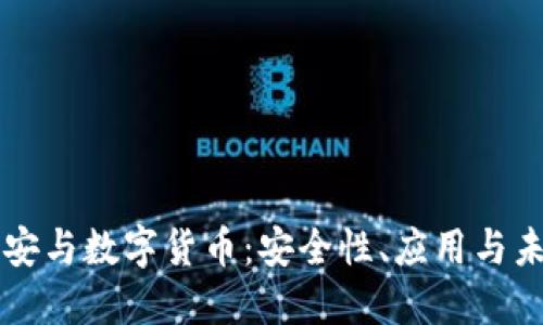 中盾云安与数字货币：安全性、应用与未来发展