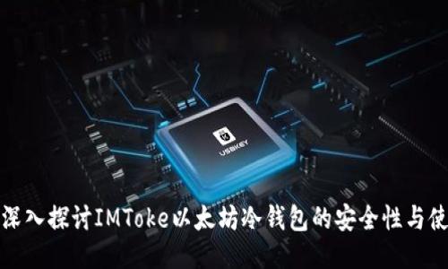 : 深入探讨IMToke以太坊冷钱包的安全性与使用