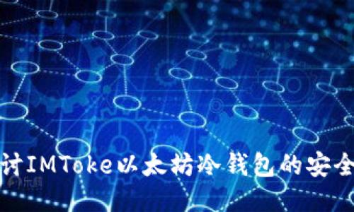 : 深入探讨IMToke以太坊冷钱包的安全性与使用