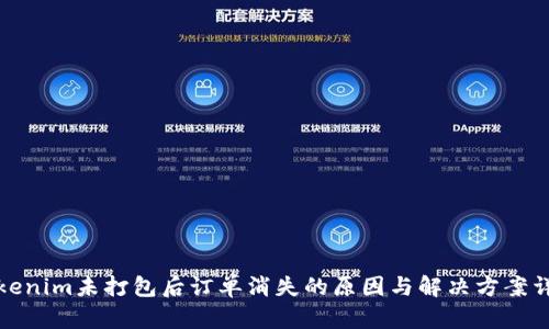 Tokenim未打包后订单消失的原因与解决方案详解