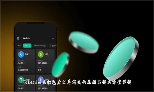 Tokenim未打包后订单消失的原因与解决方案详解