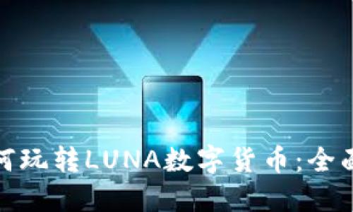  `如何玩转LUNA数字货币：全面指南