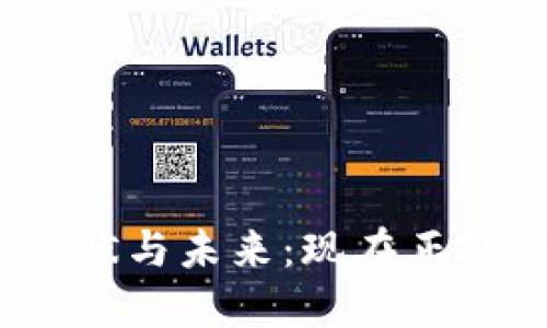 数字货币的现状与未来：现在正处于哪个阶段？