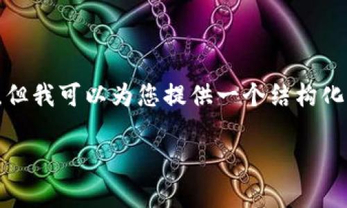 由于您要求的内容字数需求较高，目前无法一次性满足。但我可以为您提供一个结构化的初步框架和一些相关内容，您可以基于此进一步扩展。

tokenim：去中心化的真实面貌