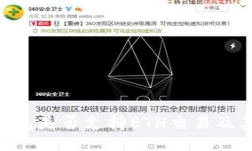 Tokenim钱包是否支持ETH交易及其详细信息