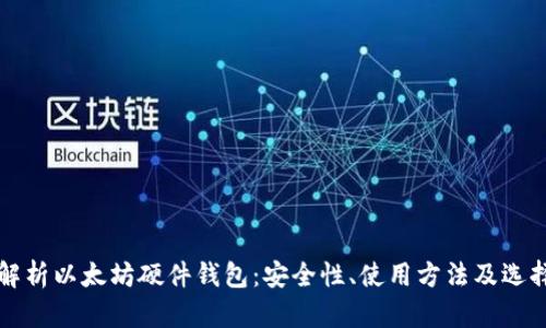 全面解析以太坊硬件钱包：安全性、使用方法及选择指南
