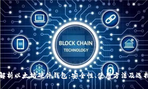 全面解析以太坊硬件钱包：安全性、使用方法及选择指南
