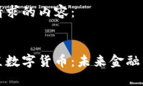 以下是您请求的内容：


区块链垂直数字货币：未来金融的创新之路