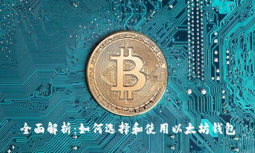 全面解析：如何选择和使用以太坊钱包