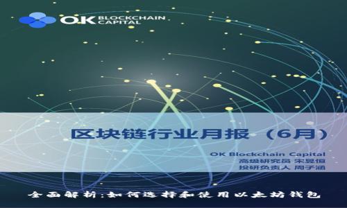 全面解析：如何选择和使用以太坊钱包