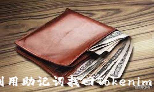   
如何利用助记词找回Tokenimi账号？