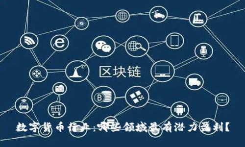 数字货币行业：哪些领域最有潜力盈利？