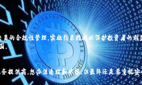 以下是您请求的内容的、关键词及详细介绍：

  如何防止Tokenim钱包以太币被盗？ / 
 guanjianci Tokenim钱包, 以太币被盗, 数字货币安全, 钱包保护, 资产安全 /guanjianci 

引言
随着区块链技术的发展，数字货币交易逐渐成为一种主流的资产管理方式。然而，随之而来的安全问题也不断增加。特别是持有和交易以太币等数字资产时，黑客攻击、钓鱼网站以及各种网络安全威胁层出不穷，给用户的资产安全带来了极大的挑战。Tokenim作为一款新兴的加密钱包，为用户提供了安全存储和交易以太币的功能，但用户在使用中仍需谨慎，以防止资产被盗的悲剧发生。

Tokenim钱包的特点
Tokenim钱包是一款用户友好的数字货币钱包，具备多种功能，旨在为用户提供安全、便捷的以太币交易体验。其核心特点包括：
ul
    listrong多重签名保护：/strongTokenim钱包采用多重签名技术，确保只有经过授权的用户才能进行交易，极大提高了资产的安全性。/li
    listrong私钥保护：/strong用户的私钥由本地设备安全存储，不会上传至服务器，降低了被黑客攻击的风险。/li
    listrong用户友好的界面：/strongTokenim钱包提供简单易用的用户界面，帮助新手用户轻松上手，了解如何安全存储和交易以太币。/li
/ul

以太币被盗的常见原因
以太币被盗的原因可以归结为多种因素，主要包含以下几个方面：
ul
    listrong复杂的密码管理：/strong许多用户在管理密码时，可用性和安全性之间难以平衡，往往选择简易的密码，增加被黑客暴力破解的风险。/li
    listrong钓鱼网站：/strong用户若不小心进入假冒的交易所或钱包网站，输入账户信息后可能会遭遇资产被盗。钓鱼网站外观与真实网站极为相似，用户需要提高警惕。/li
    listrong不当的私钥管理：/strong私钥是数字货币的“通行证”，如果管理不当或泄露，攻击者便能轻而易举地控制用户的资产。/li
    listrong恶意软件：/strong一些恶意软件能窃取用户的敏感信息，包括钱包地址和私钥，从而对用户的资产造成严重威胁。/li
    listrong缺乏定期更新：/strong钱包软件未及时进行更新可能导致其漏洞被利用，定期更新可以有效降低安全风险。/li
/ul

如何防止Tokenim钱包以太币被盗
为了保护您的Tokenim钱包及以太币，以下是一些实用的安全措施：

h41. 使用强密码/h4
首先，确保设置一个强密码，字符长度要足够，并且包含数字、大写字母和特殊符号。避免使用容易被猜测的个人信息，如生日或常用单词。同时，定期更改密码也是一种有效的安全做法。

h42. 开启两步验证/h4
开启两步验证（2FA）功能可以增加账户的安全性。即使黑客获取了您的密码，没有第二重身份验证的权限仍无法访问您的钱包。这一步骤涉及使用手机app进行验证，增加了账户的防护层。

h43. 保管好私钥/h4
用户必须妥善保管自己的私钥，避免将其保存在不安全的网络或设备中。可以考虑使用硬件钱包来存储私钥，这类设备将私钥离线存储，确保不易受到网络威胁的影响。

h44. 注意钓鱼攻击/h4
提高警惕，不随便点击不明链接，也不要在不确定的网站中输入个人信息。访问钱包或交易所网站时，始终通过官方渠道找到链接，确保不是钓鱼网站。

h45. 定期更新和备份钱包/h4
保持Tokenim钱包APP和设备系统的更新，确保修补漏洞和提高安全性。此外，定期备份您的钱包数据，以防数据丢失或意外情况影响资产的访问。

常见相关问题

问题一：如果Tokenim钱包以太币被盗，应该如何处理？
一旦发现Tokenim钱包中的以太币被盗，用户应立即采取行动。首先，迅速更改与钱包相关的所有密码，包括电子邮件和社交媒体账户。同时，启用任何可用的账户保护措施，例如两步验证。
其次，尽可能收集所有关于盗窃的证据，包括转账记录、钱包地址和任何相关的信息。这些数据可以用作向交易所或警方报告的依据。
用户还可以联系Tokenim钱包的客服团队，报告被盗情况，他们可能会提供一些建议或帮助。此外，提醒周边的人提高警惕，避免同样的情况再次发生。

问题二：如何选择安全的数字货币钱包？
选择安全的数字货币钱包是保护资产第一步。用户应该考虑几个关键因素，包括钱包的安全性、易用性以及开发团队的背景。选择经过验证、信誉良好的钱包品牌，如Tokenim，以及提供多重安全措施的产品，可以提高安全等级。
此外，用户应关注钱包的开源程度，开源钱包更容易接受外部审核，透明度高，安全性相对更有保障。在选择之前，阅读用户的评价和专业评测，可以帮助用户做出更加明智的选择。

问题三：如何恢复被盗的以太币？
被盗的以太币一旦转移，瞬时被记录在区块链上，无法直接恢复。然而，用户仍可以尝试采取一些措施，例如立即报告给交易所和警方，提供相关证据，让他们对可疑资金进行追踪。
有些服务提供商，如区块链分析公司，专注于追踪和调查被盗数字资产，用户可以考虑请他们的帮助。但恢复的可能性相对较小，最根本的安全措施还是要做到万无一失。

问题四：如何确保私钥的安全？
私钥是访问和控制数字资产的关键，确保其安全的措施有很多。首先，不要将私钥存储在在线环境中，尽量使用硬件钱包或者纸质方式保留。
此外，使用安全的密码管理工具可以有效管理私钥和凭证，防止泄露。同时，定期进行安全检查，评估自己存储私钥的方式，确保其符合最佳安全实践。

问题五：数字货币市场的安全性如何提高？
提高数字货币市场的安全性需要多方共同努力。行业内公司应该加强对网络安全的投资，加强账户保护措施，积极应对黑客攻击。同时，监管机构可以推广对数字货币交易的合规性管理，实施约束措施以保护投资者的利益。
此外，教育用户，提高公众对数字货币和投资的安全意识，也是提高市场整体安全性的重要因素。通过社区分享新闻和经验，帮助用户避免安全事件，形成良好的生态氛围。

总结
综上所述，Tokenim钱包为以太币提供了良好的存储和交易环境，但用户需保持警觉，采取必要的安全措施以防止被盗事件的发生。针对已经发生的问题，借助专业的服务提供商，想办法追踪和举报，但最终还是要重视安全保护和风险规避。在这个数字货币不断发展的时代，个人及市场的安全都是至关重要的。