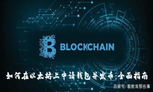 如何在以太坊上申请钱包并发币：全面指南