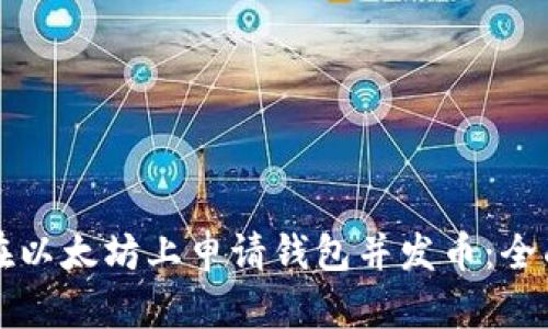 如何在以太坊上申请钱包并发币：全面指南