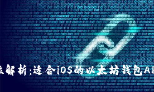 全方位解析：适合iOS的以太坊钱包APP推荐