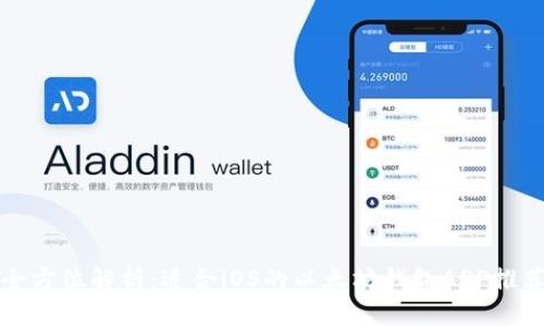 全方位解析：适合iOS的以太坊钱包APP推荐