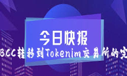 如何将BCC转移到Tokenim交易所的完整指南