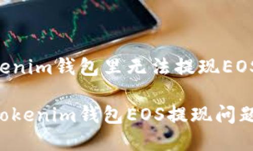 在tokentokenim钱包里无法提现EOS的解决方案

解决Tokentokenim钱包EOS提现问题的全面指南