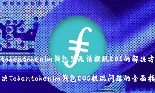 在tokentokenim钱包里无法提现EOS的解决方案

解决Tokentokenim钱包EOS提现问题的全面指南