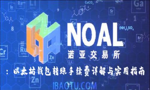 : 以太坊钱包转账手续费详解与实用指南