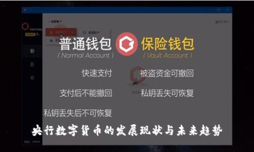 央行数字货币的发展现状与未来趋势