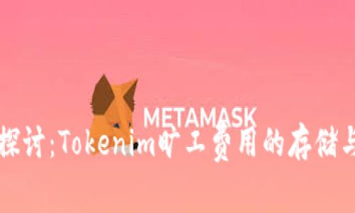 深入探讨：Tokenim旷工费用的存储与管理