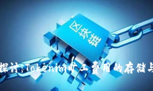 深入探讨：Tokenim旷工费用的存储与管理