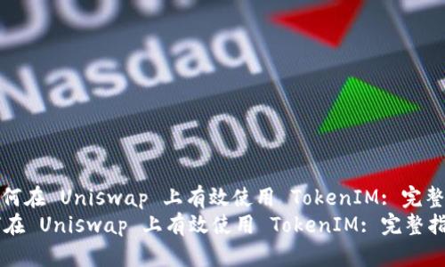 : 如何在 Uniswap 上有效使用 TokenIM: 完整指南
如何在 Uniswap 上有效使用 TokenIM: 完整指南