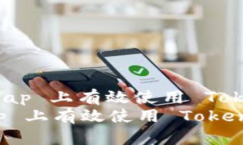 : 如何在 Uniswap 上有效使用 TokenIM: 完整指南
如何在 Uniswap 上有效使用 TokenIM: 完整指南