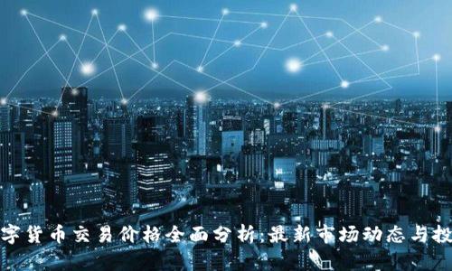 今日数字货币交易价格全面分析：最新市场动态与投资趋势