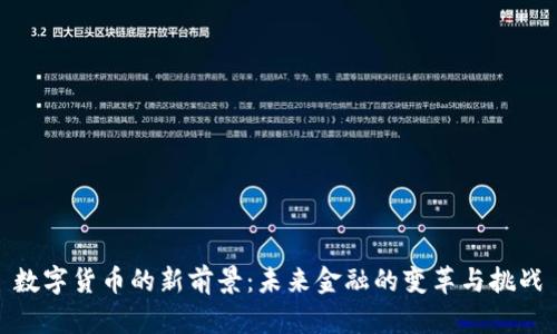 数字货币的新前景：未来金融的变革与挑战