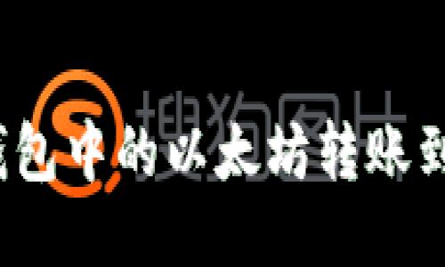 如何将鼓鼓钱包中的以太坊转账到币安交易所？