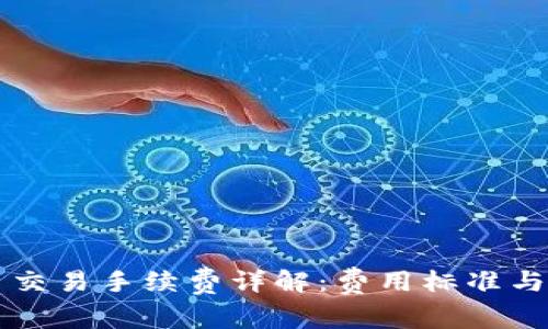 美国数字货币交易手续费详解：费用标准与市场影响分析