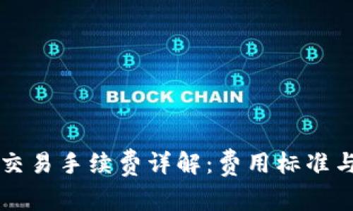 美国数字货币交易手续费详解：费用标准与市场影响分析
