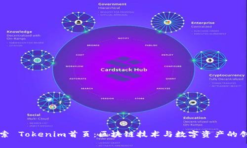 深入探索 Tokenim首页：区块链技术与数字资产的创新前沿