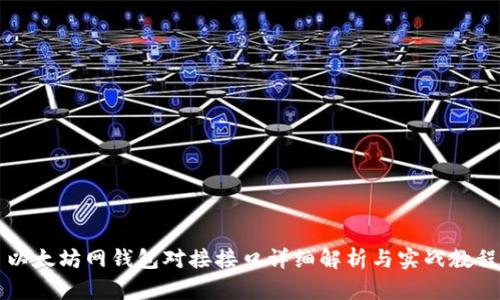 以太坊网钱包对接接口详细解析与实战教程