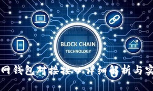 以太坊网钱包对接接口详细解析与实战教程