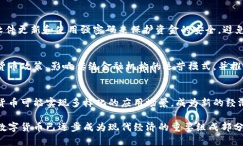   数字货币的快速增长与演变：趋势、影响与未来展望 / 
 guanjianci 数字货币, 区块链, 交易速度, 投资, 未来金融 /guanjianci 

数字货币，这一革新性金融工具，自其问世以来，就引发了广泛的关注和研究。随着区块链技术的不断发展，数字货币的交易速度、使用便捷性及其影响力也在日益增强。本文将详细探讨数字货币的增长速度、影响因素及未来趋势，对其背后的技术及市场进行深入剖析。

数字货币的崛起与发展历程
数字货币的历史虽然相对较短，但其发展迅猛。最初的比特币于2009年由中本聪（化名）发布，标志着数字货币的诞生。然后，随着技术的成熟和应用的推广，越来越多的数字货币相继出现，如以太坊、瑞波币等。

在过去的十年里，数字货币的市场经历了数次波动。2017年，随着比特币价格的疯狂上涨，全球范围内掀起了数字货币热潮，投资者对这一新兴资产类别的认识和接受度大幅提升。尽管在随后的几年里市场经历了几次显著的调整，但数字货币的使用场景和应用价值仍在不断扩大。

数字货币交易速度的提升
交易速度是数字货币用户体验的重要组成部分。早期的比特币交易速度较慢，每笔交易处理时长可达数小时。而现在，随着更先进的技术的引入，许多新兴的数字货币如以太坊、莱特币等，其交易速度得到显著提升。

区块链技术的不断发展，使得交易验证和处理时间显著缩短。例如，以太坊采用了更为高效的共识机制，能够在几秒内处理数十笔交易。还有一些新型区块链，如Solana和Polygon，通过采用独特的技术架构，实现了数万笔交易的秒级处理，大幅提升了用户的使用体验。

此外，Layer 2解决方案的出现，如闪电网络（Lightning Network），也为比特币等传统链上的数字货币带来了更高的交易速度。这种二层网络解决方案使得交易能够在链下完成，减少了主链的负担，从而加快了交易的整体速度。

数字货币对金融市场的影响
数字货币不仅仅是传统金融市场中的一种新兴资产，它正在逐渐改变人们对金融的认识。随着越来越多的机构投资者以及大型企业开始接纳数字货币，整个市场生态正在发生深刻变化。

首先，数字货币为投资者提供了一种多样化的投资选择。与传统金融市场相比，数字货币市场波动性更大，可能带来更高的收益。同时，数字货币市场24小时开放的特性，使得投资者可以把握更多的交易机会。

其次，数字货币还促进了跨境支付的便利化。传统的跨境支付需要经过多道流程，耗时较长，而数字货币的交易只需要几分钟便可完成，大大缩短了支付时间。此外，数字货币的去中心化特点，使得交易成本显著降低，这对于全球范围内的贸易及投资具有深远影响。

未来数字货币的趋势
在未来，数字货币的发展仍将保持快速推进的势头。越来越多的国家和地区正在探索数字货币的应用场景，部分国家甚至开始发行自己的央行数字货币（CBDC）。例如，中国的数字人民币在全国范围内的推广，标志着传统金融体制对数字货币的重视，也可能成为全球数字货币发展的示范。

此外，随着技术的不断进步，数字货币的应用场景将进一步扩展。除了作为投资工具，数字货币还可能在日常消费、智能合约、供应链金融等领域带来新的变化。而在此过程中，区块链技术也将继续演变，以适应不断增长的数据处理需求。

常见问题解答

1. 什么是数字货币？它与传统货币有何区别？
数字货币是以电子方式存在的货币，不同于传统的纸币和硬币。它们依赖于区块链等技术实现去中心化，通过算法进行验证和交易。与传统货币相比，数字货币具有去中介、低交易成本、全球化等优点，但也面临着价格波动大、监管不明等挑战。

2. 数字货币投资的风险与收益是什么？
数字货币投资的风险主要包括价格波动大、市场欺诈、技术安全、政策风险等。然而，由于价格波动带来的高潜在收益也吸引了投资者。投资者需要深思熟虑，了解市场动态及投资标的，制定所在的风险控制策略。

3. 如何安全存储数字货币？
存储数字货币的安全性至关重要。用户应选择合适的钱包类型，如硬件钱包、软件钱包等，并定期备份私钥。此外，应保持软件更新和使用强密码来保护资金的安全，避免因为网络攻击或个人失误而造成资产损失。

4. 数字货币如何影响全球经济？
数字货币通过实现更便捷的支付方式、降低交易成本、推动跨境贸易等方式逐渐渗透进全球经济中。此外，它们可能改变货币政策、影响传统金融机构的运营模式，并推动新兴金融科技公司的崛起。

5. 未来数字货币的前景如何？
未来，数字货币的使用将会更加普及，各国政府和金融机构也逐渐重视对数字货币的研究与应用。随着技术的发展，数字货币可能实现多样化的应用场景，成为新的经济增长点。同时，监管措施也将不断完善，以确保市场健康有序的发展。

总结而言，数字货币作为技术与金融的结合产物，正在以前所未有的速度变革我们习以为常的金融体系。从其崛起至今，数字货币已逐步成为现代经济的重要组成部分，未来充满了无限可能。