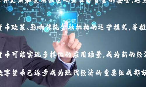   数字货币的快速增长与演变：趋势、影响与未来展望 / 
 guanjianci 数字货币, 区块链, 交易速度, 投资, 未来金融 /guanjianci 

数字货币，这一革新性金融工具，自其问世以来，就引发了广泛的关注和研究。随着区块链技术的不断发展，数字货币的交易速度、使用便捷性及其影响力也在日益增强。本文将详细探讨数字货币的增长速度、影响因素及未来趋势，对其背后的技术及市场进行深入剖析。

数字货币的崛起与发展历程
数字货币的历史虽然相对较短，但其发展迅猛。最初的比特币于2009年由中本聪（化名）发布，标志着数字货币的诞生。然后，随着技术的成熟和应用的推广，越来越多的数字货币相继出现，如以太坊、瑞波币等。

在过去的十年里，数字货币的市场经历了数次波动。2017年，随着比特币价格的疯狂上涨，全球范围内掀起了数字货币热潮，投资者对这一新兴资产类别的认识和接受度大幅提升。尽管在随后的几年里市场经历了几次显著的调整，但数字货币的使用场景和应用价值仍在不断扩大。

数字货币交易速度的提升
交易速度是数字货币用户体验的重要组成部分。早期的比特币交易速度较慢，每笔交易处理时长可达数小时。而现在，随着更先进的技术的引入，许多新兴的数字货币如以太坊、莱特币等，其交易速度得到显著提升。

区块链技术的不断发展，使得交易验证和处理时间显著缩短。例如，以太坊采用了更为高效的共识机制，能够在几秒内处理数十笔交易。还有一些新型区块链，如Solana和Polygon，通过采用独特的技术架构，实现了数万笔交易的秒级处理，大幅提升了用户的使用体验。

此外，Layer 2解决方案的出现，如闪电网络（Lightning Network），也为比特币等传统链上的数字货币带来了更高的交易速度。这种二层网络解决方案使得交易能够在链下完成，减少了主链的负担，从而加快了交易的整体速度。

数字货币对金融市场的影响
数字货币不仅仅是传统金融市场中的一种新兴资产，它正在逐渐改变人们对金融的认识。随着越来越多的机构投资者以及大型企业开始接纳数字货币，整个市场生态正在发生深刻变化。

首先，数字货币为投资者提供了一种多样化的投资选择。与传统金融市场相比，数字货币市场波动性更大，可能带来更高的收益。同时，数字货币市场24小时开放的特性，使得投资者可以把握更多的交易机会。

其次，数字货币还促进了跨境支付的便利化。传统的跨境支付需要经过多道流程，耗时较长，而数字货币的交易只需要几分钟便可完成，大大缩短了支付时间。此外，数字货币的去中心化特点，使得交易成本显著降低，这对于全球范围内的贸易及投资具有深远影响。

未来数字货币的趋势
在未来，数字货币的发展仍将保持快速推进的势头。越来越多的国家和地区正在探索数字货币的应用场景，部分国家甚至开始发行自己的央行数字货币（CBDC）。例如，中国的数字人民币在全国范围内的推广，标志着传统金融体制对数字货币的重视，也可能成为全球数字货币发展的示范。

此外，随着技术的不断进步，数字货币的应用场景将进一步扩展。除了作为投资工具，数字货币还可能在日常消费、智能合约、供应链金融等领域带来新的变化。而在此过程中，区块链技术也将继续演变，以适应不断增长的数据处理需求。

常见问题解答

1. 什么是数字货币？它与传统货币有何区别？
数字货币是以电子方式存在的货币，不同于传统的纸币和硬币。它们依赖于区块链等技术实现去中心化，通过算法进行验证和交易。与传统货币相比，数字货币具有去中介、低交易成本、全球化等优点，但也面临着价格波动大、监管不明等挑战。

2. 数字货币投资的风险与收益是什么？
数字货币投资的风险主要包括价格波动大、市场欺诈、技术安全、政策风险等。然而，由于价格波动带来的高潜在收益也吸引了投资者。投资者需要深思熟虑，了解市场动态及投资标的，制定所在的风险控制策略。

3. 如何安全存储数字货币？
存储数字货币的安全性至关重要。用户应选择合适的钱包类型，如硬件钱包、软件钱包等，并定期备份私钥。此外，应保持软件更新和使用强密码来保护资金的安全，避免因为网络攻击或个人失误而造成资产损失。

4. 数字货币如何影响全球经济？
数字货币通过实现更便捷的支付方式、降低交易成本、推动跨境贸易等方式逐渐渗透进全球经济中。此外，它们可能改变货币政策、影响传统金融机构的运营模式，并推动新兴金融科技公司的崛起。

5. 未来数字货币的前景如何？
未来，数字货币的使用将会更加普及，各国政府和金融机构也逐渐重视对数字货币的研究与应用。随着技术的发展，数字货币可能实现多样化的应用场景，成为新的经济增长点。同时，监管措施也将不断完善，以确保市场健康有序的发展。

总结而言，数字货币作为技术与金融的结合产物，正在以前所未有的速度变革我们习以为常的金融体系。从其崛起至今，数字货币已逐步成为现代经济的重要组成部分，未来充满了无限可能。
