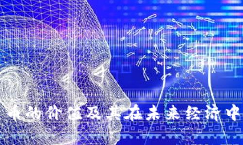 盘古数字货币的价值及其在未来经济中的潜力分析